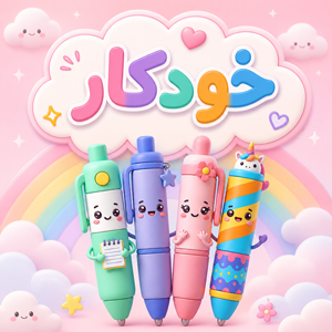 خودکار